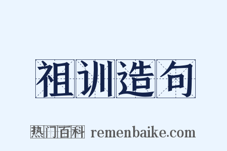 祖训造句是什么意思的图片